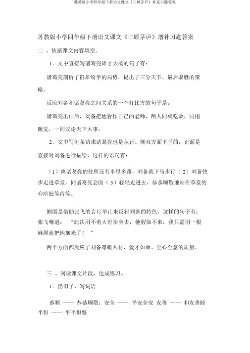 苏教版小学四年级下册语文课文《三顾茅庐》补充习题答案