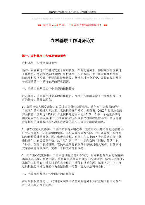 2018-2019-农村基层工作调研论文-word范文模板 (10页)
