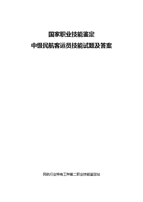 国家职业技能鉴定中级民航客运员技能试题及答案