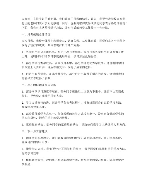 月考考后领导总结发言稿