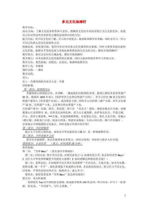 八年级政治上册 第五课 多元文化地球村教案2 新人教版
