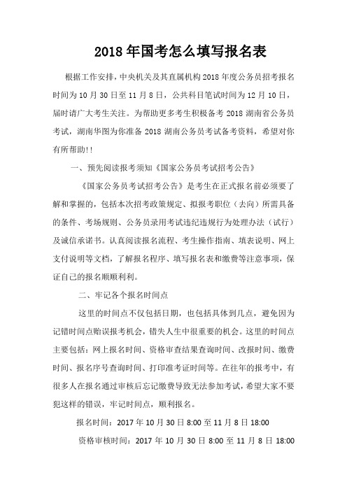 2018年国考怎么填写报名表