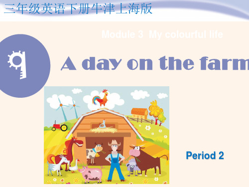 课件三年级下册Unit9 A day on the farm Period2 牛津上海版