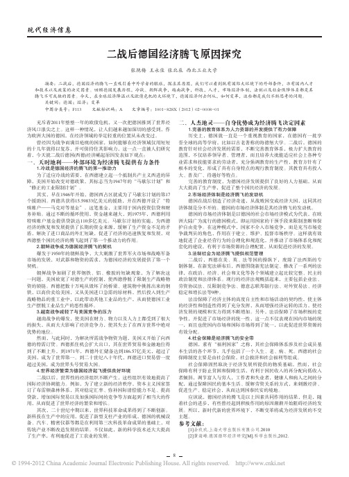 二战后德国经济腾飞原因探究_张艳梅