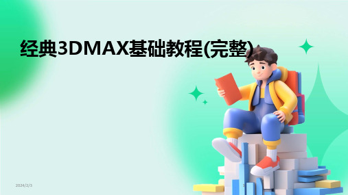 2024版年度经典3DMAX基础教程(完整)