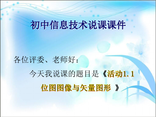 位图图像与矢量图形说课课件