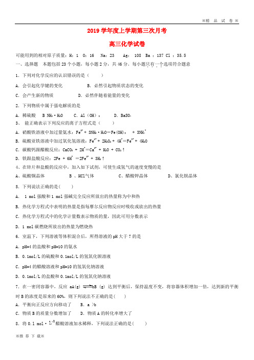 【优质部编】2019-2020届高三化学上学期第三次(12月)月考试题 人教新目标 版