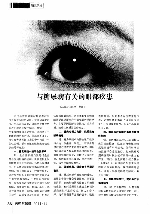 与糖尿病有关的眼部疾患