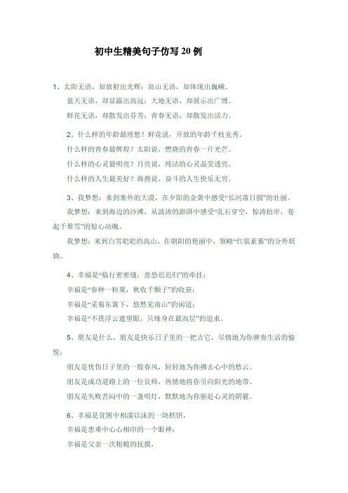 初中生精美句子仿写20例