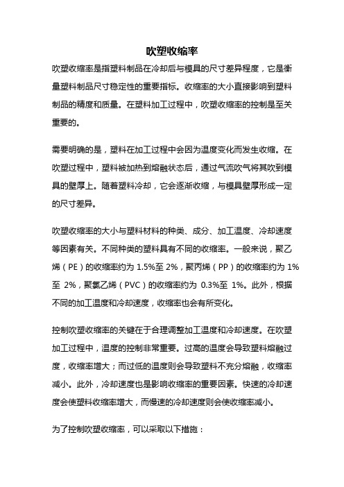 吹塑收缩率