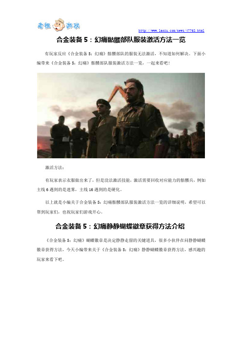合金装备5：幻痛骷髅部队服装激活方法一览