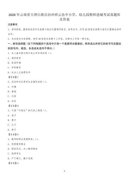 2020年云南省大理白族自治州祥云县中小学、幼儿园教师进城考试真题库及答案