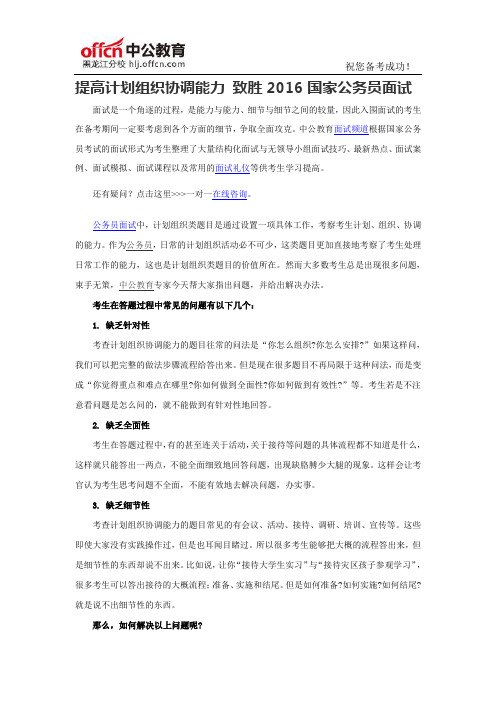 2016年国家公务员面试：提高计划组织协调能力 致胜2016国家公务员面试