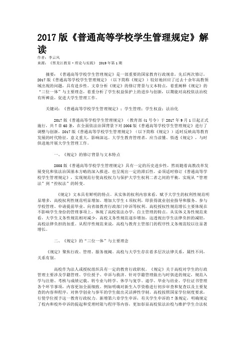 2017版《普通高等学校学生管理规定》解读