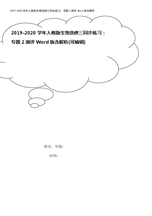 2019-2020学年人教版生物选修三同步练习：专题2测评 Word版含解析