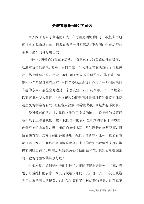 走进农家乐-550字日记