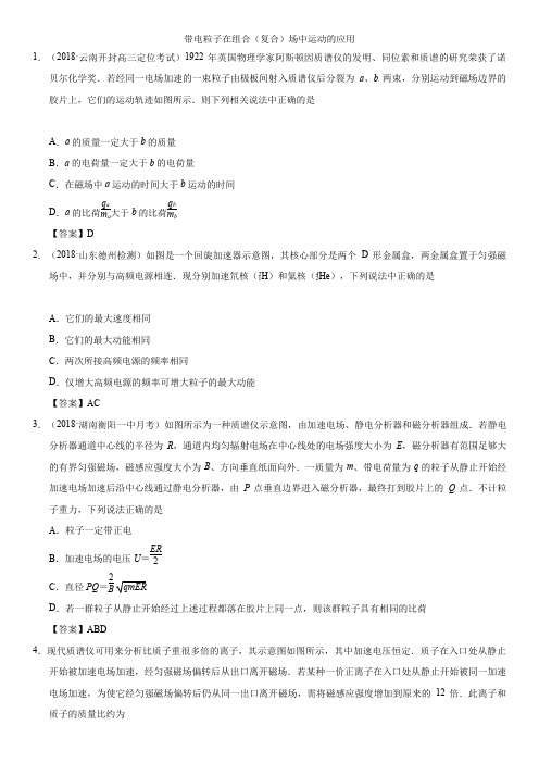 2018-2019学年人教版高二物理(选修3-1)专题练习卷：带电粒子在组合(复合)场中运动的应用