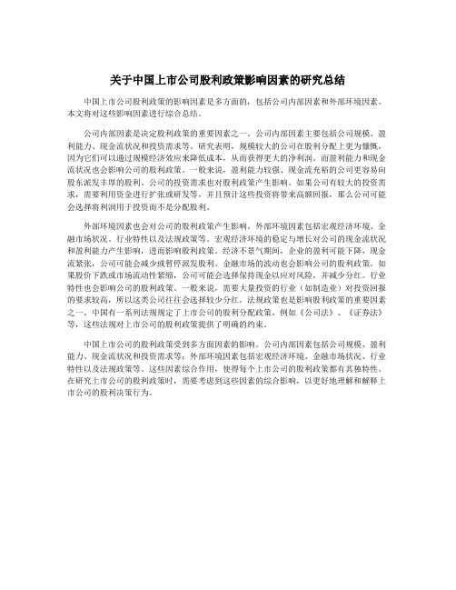 关于中国上市公司股利政策影响因素的研究总结