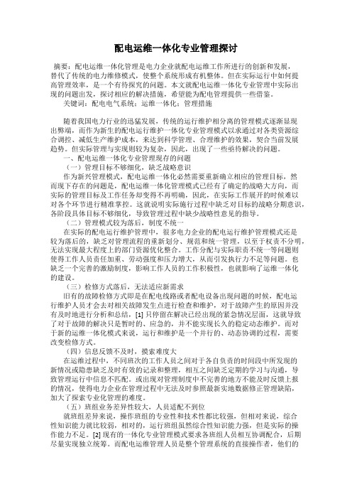配电运维一体化专业管理探讨