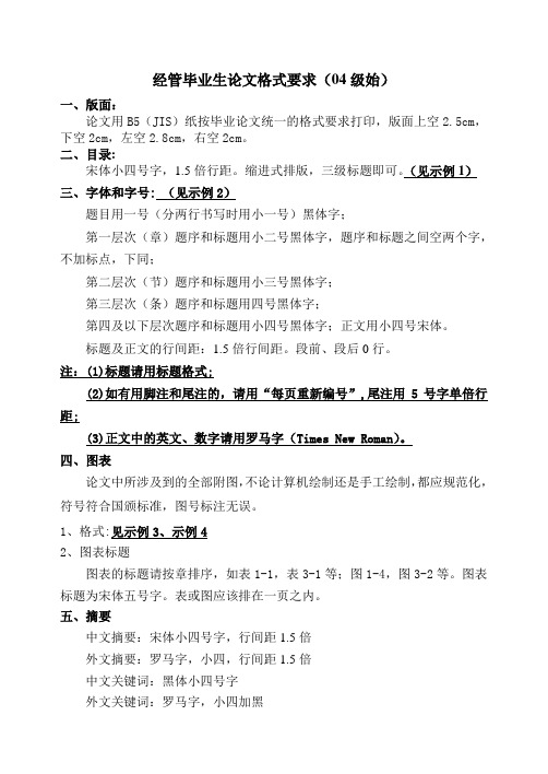 经管毕业生论文格式要求