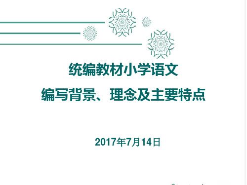 统编教材小学语文编写背景理念及主要特点教学提纲