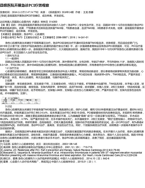 县级医院开展急诊PCI疗效观察