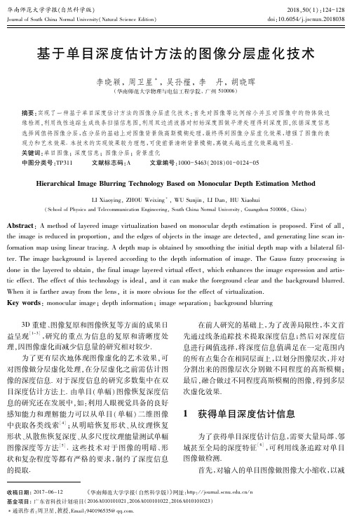 基于单目深度估计方法的图像分层虚化技术