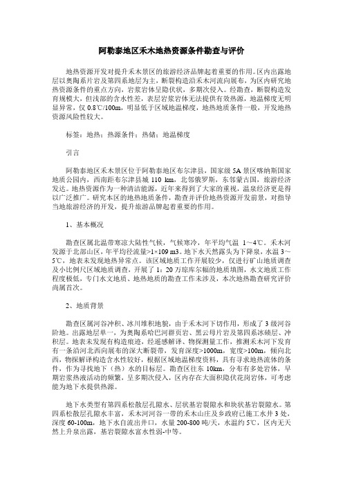 阿勒泰地区禾木地热资源条件勘查与评价