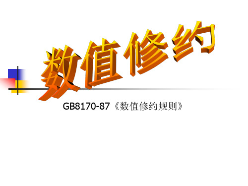 G817087数值修约规则数值修约