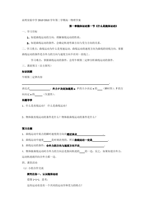 广东省高明实验中学高中物理必修二：第一章第1节什么