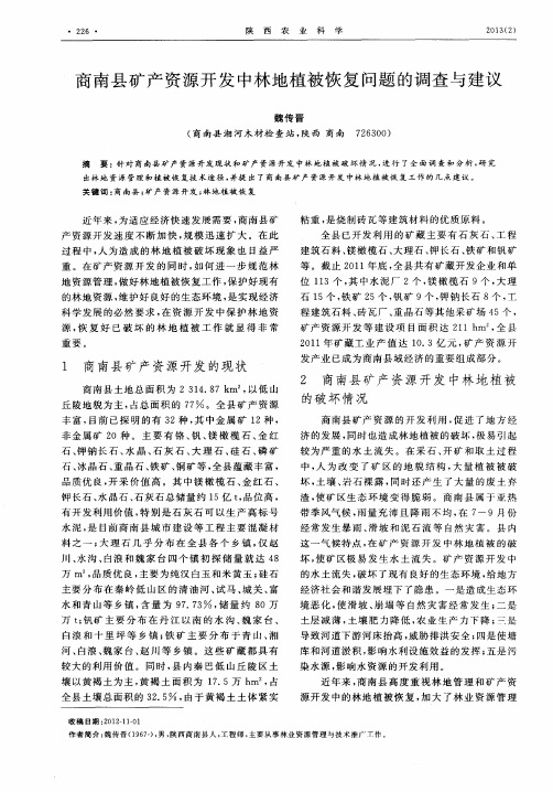商南县矿产资源开发中林地植被恢复问题的调查与建议