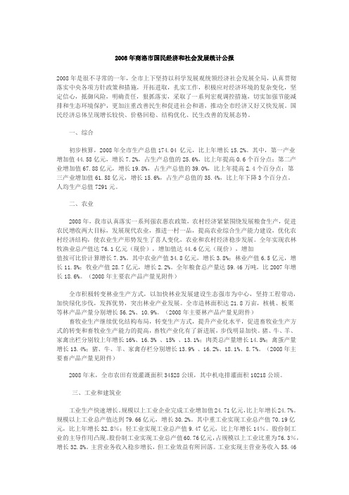 2002-2008年商洛市国民经济和社会发展统计公报差03