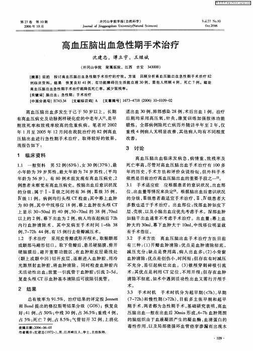 高血压脑出血急性期手术治疗