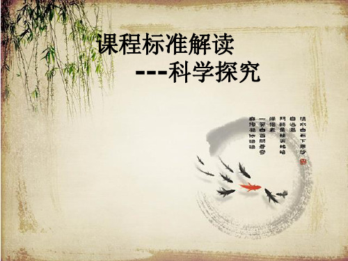 课程标准解读-科学探究PPT课件