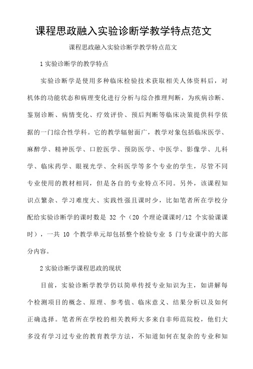 课程思政融入实验诊断学教学特点范文