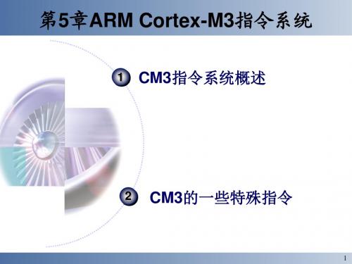 锟斤拷5锟斤拷 ARM Cortex-M3指