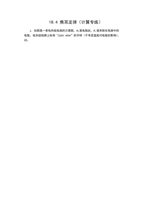 人教版九年级物理全一册同步训练：18.4 焦耳定律(计算专练)