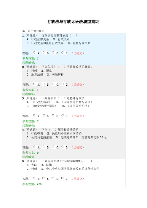 行政法与行政诉讼法·随堂练习2020春华工答案的副本