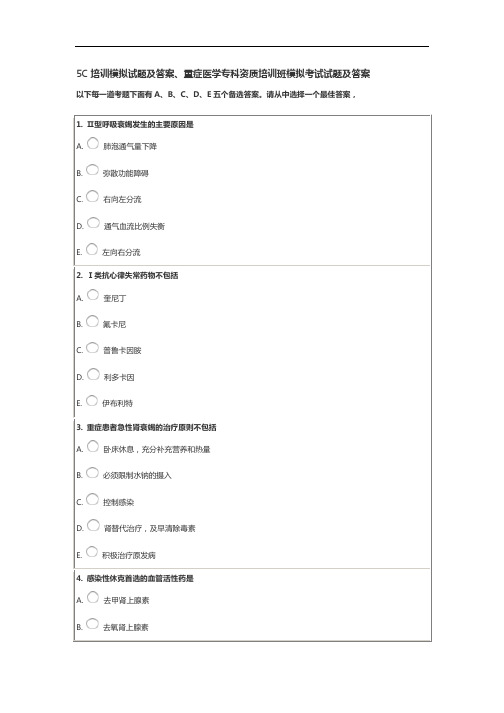 5C培训-重症医学专科资质培训班模拟考试试题及答案解析