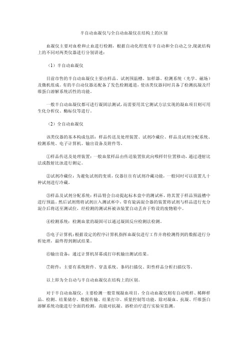 半自动血凝仪与全自动血凝仪在结构上的区别