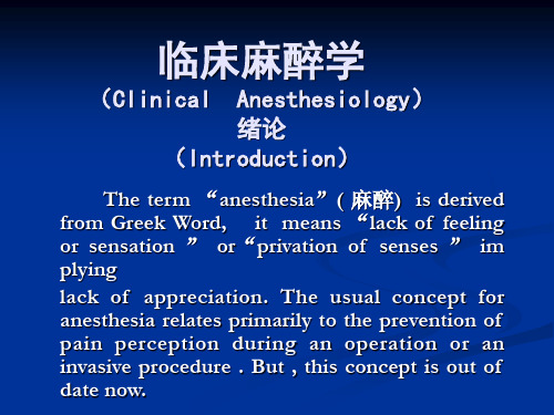 《临床麻醉学》PPT课件