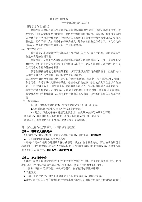 人教版小学品德与社会四年级上册《第一单元 珍爱生命 3 呵护我们的身体》教学设计_10