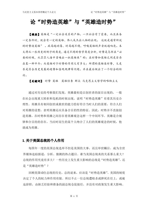 论“时势造英雄与“英雄造时势”-时势造英雄论文