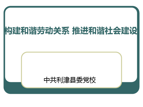 构建和谐劳动关系推进和谐社会建设PPT课件
