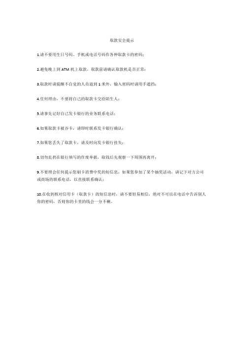 取款安全提示