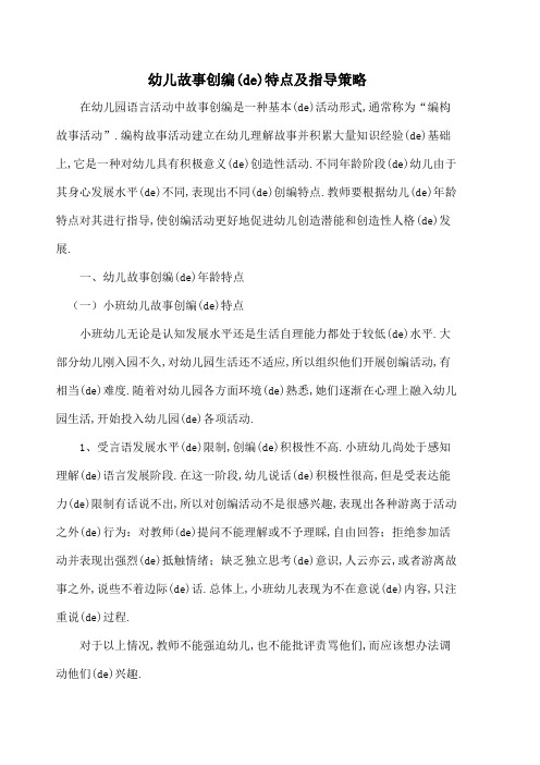 岁幼儿故事创编的特点及指导策略