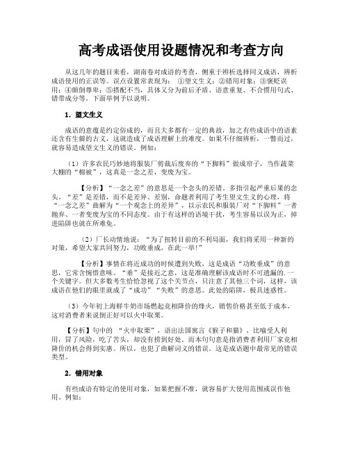 高考成语使用设题情况和考查方向