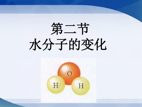 第二单元第二节_水分子的变化
