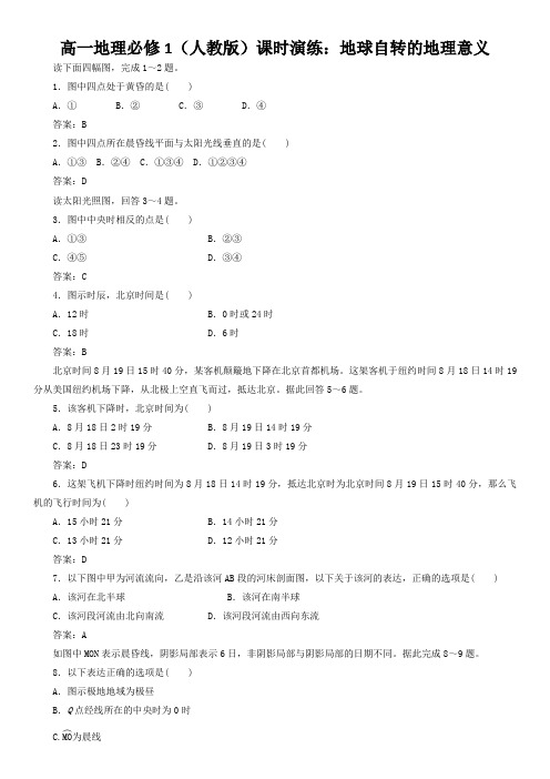 高一地理必修1(人教版)课时演练：地球自转的地理意义