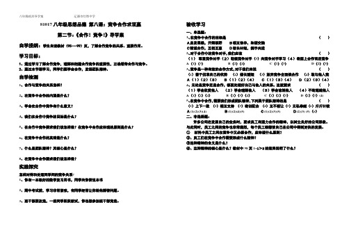81016八年级思品第八课第二节导学案模板